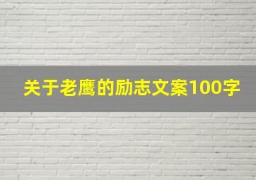 关于老鹰的励志文案100字