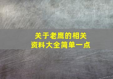 关于老鹰的相关资料大全简单一点