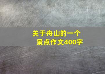 关于舟山的一个景点作文400字