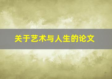 关于艺术与人生的论文