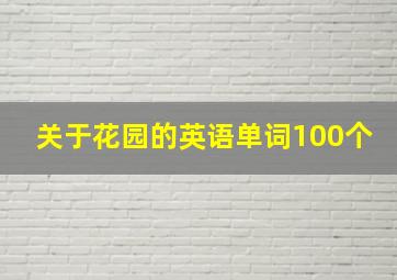 关于花园的英语单词100个