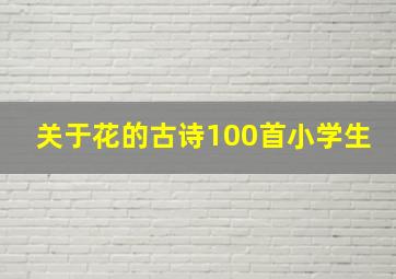 关于花的古诗100首小学生