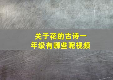 关于花的古诗一年级有哪些呢视频