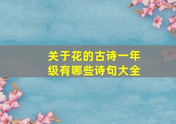 关于花的古诗一年级有哪些诗句大全