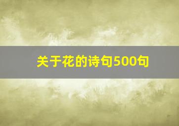 关于花的诗句500句