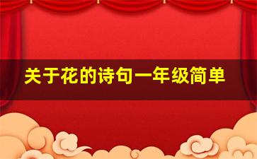 关于花的诗句一年级简单