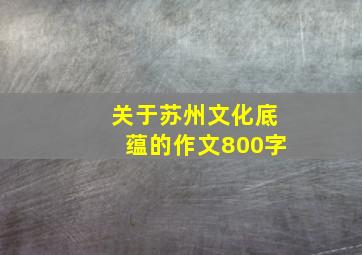 关于苏州文化底蕴的作文800字