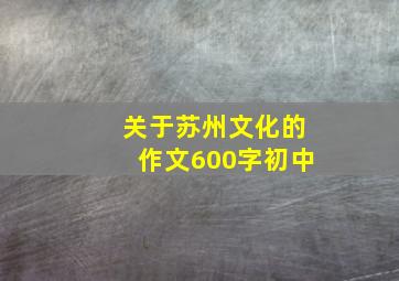 关于苏州文化的作文600字初中