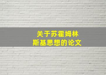 关于苏霍姆林斯基思想的论文