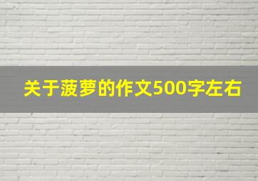 关于菠萝的作文500字左右