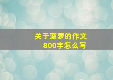 关于菠萝的作文800字怎么写