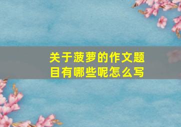 关于菠萝的作文题目有哪些呢怎么写