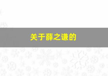 关于薛之谦的