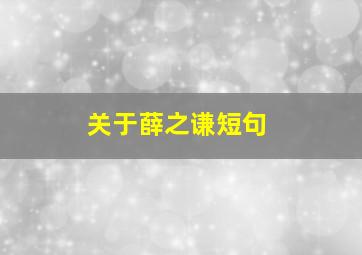 关于薛之谦短句