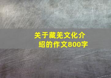 关于藏羌文化介绍的作文800字