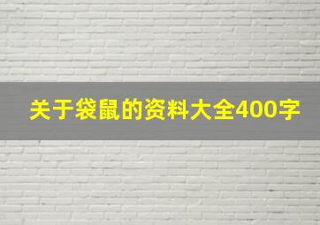 关于袋鼠的资料大全400字