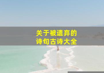 关于被遗弃的诗句古诗大全