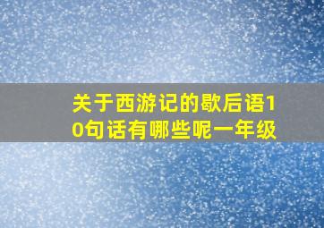 关于西游记的歇后语10句话有哪些呢一年级