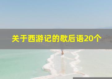 关于西游记的歇后语20个