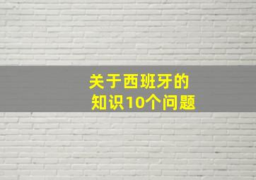 关于西班牙的知识10个问题