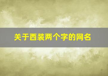 关于西装两个字的网名