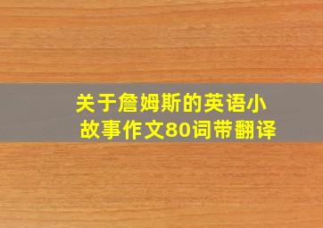 关于詹姆斯的英语小故事作文80词带翻译