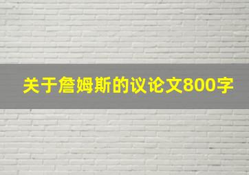 关于詹姆斯的议论文800字