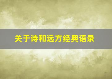 关于诗和远方经典语录