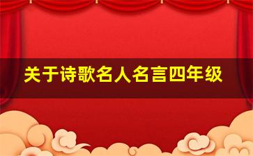 关于诗歌名人名言四年级