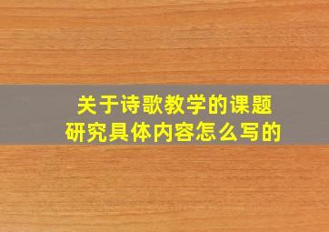 关于诗歌教学的课题研究具体内容怎么写的