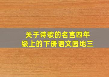 关于诗歌的名言四年级上的下册语文园地三