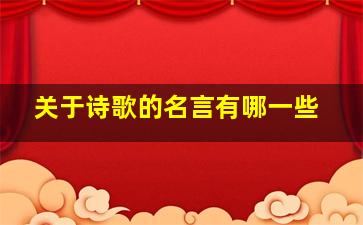 关于诗歌的名言有哪一些