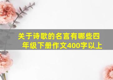 关于诗歌的名言有哪些四年级下册作文400字以上