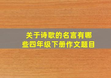 关于诗歌的名言有哪些四年级下册作文题目