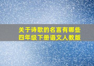 关于诗歌的名言有哪些四年级下册语文人教版