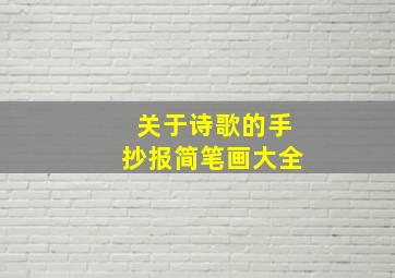 关于诗歌的手抄报简笔画大全