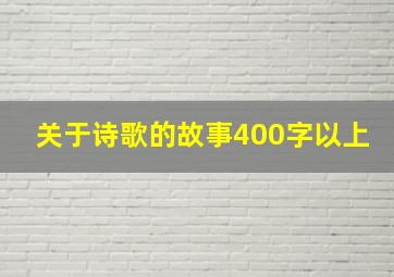 关于诗歌的故事400字以上