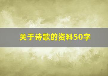 关于诗歌的资料50字