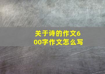 关于诗的作文600字作文怎么写