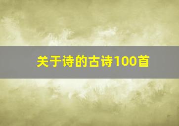 关于诗的古诗100首