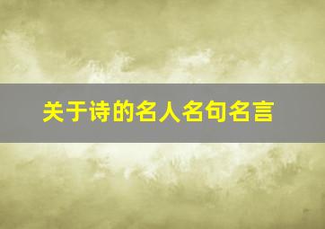 关于诗的名人名句名言