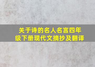 关于诗的名人名言四年级下册现代文摘抄及翻译