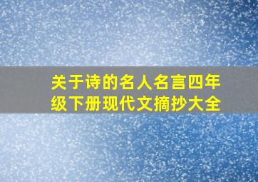 关于诗的名人名言四年级下册现代文摘抄大全