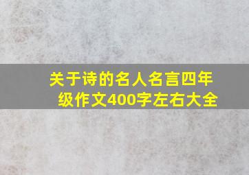 关于诗的名人名言四年级作文400字左右大全