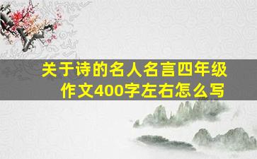 关于诗的名人名言四年级作文400字左右怎么写