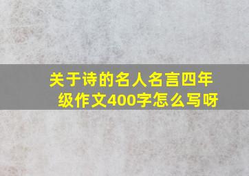 关于诗的名人名言四年级作文400字怎么写呀