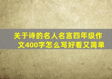 关于诗的名人名言四年级作文400字怎么写好看又简单