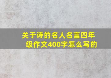 关于诗的名人名言四年级作文400字怎么写的