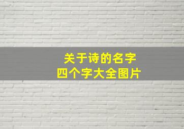 关于诗的名字四个字大全图片