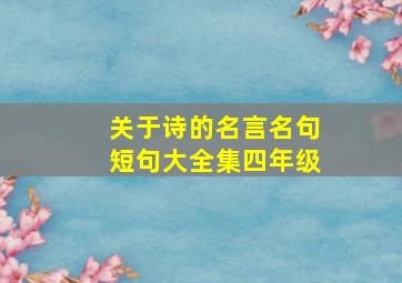 关于诗的名言名句短句大全集四年级